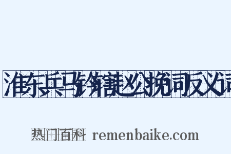 淮东兵马钤辖赵公挽词反义词是什么意思的图片